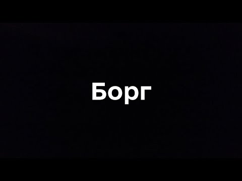 Видео: Борг