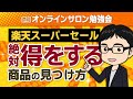 【せどり】「楽天スーパーセール攻略勉強会」利益商品を目の前で探します！