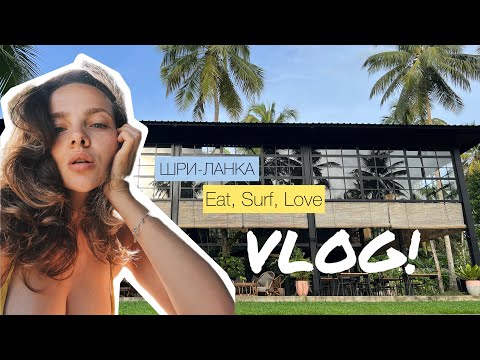 VLOG! Путешествие на Шри-Ланку // первый отпуск с малышом