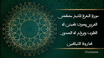 Albaqara mustapha algharbi    سورة البقرة للشيخ مصطفى الغربي