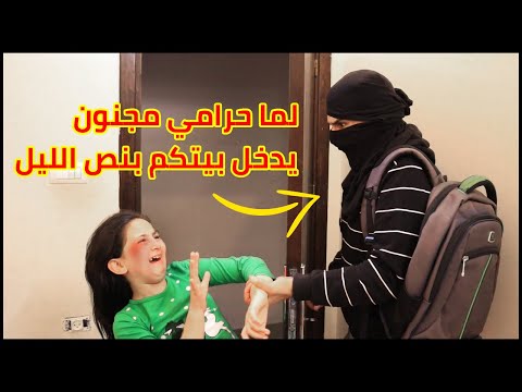 لما بنتك حر امي مجنون يدخل غرفتها وتسمع صراا خها