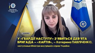 У «ГВАРДІЇ НАСТУПУ» З’ЯВИТЬСЯ НОВА ДЕВ’ЯТА БРИГАДА – «ХАРТІЯ»