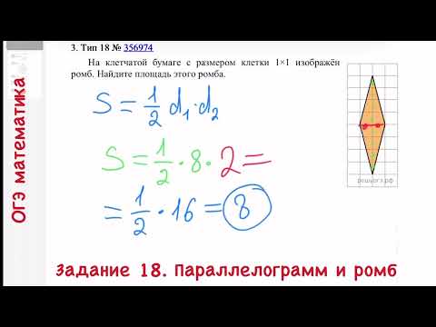 ОГЭ математика. Задание 18. Параллелограмм и ромб.