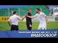 Чемпионат 2019 | Динамо Минск 6:1 Энергетик-БГУ | ОБЗОР МАТЧА