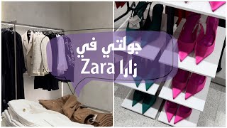 فلوق جولتي في محل زارا Zara