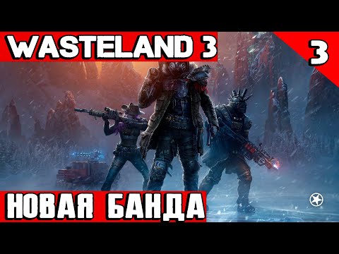 Wasteland 3 - создаём абсолютно новую банду и вербуем доктора на свою базу #3