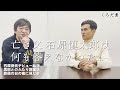 【石原良純】父 石原慎太郎に聞きたかったこと、聞けなかったこと...