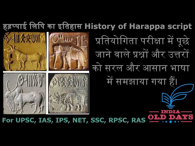 #17 हड़प्पाई लिपि का इतिहास History of Harappa script