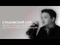 Абстрагироваться от эмоций - Стаховский LIVE