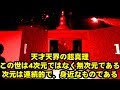 ☆この世は4次元ではなく無次元である。次元は連続的で身近である☆天才天界の超真理