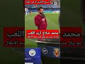 محمد صلاح أريد اللعب مع ريال مدريد في نهائي كأس عصبة الأبطال الأوروبية محمد صلاح ريال مدريد كرة