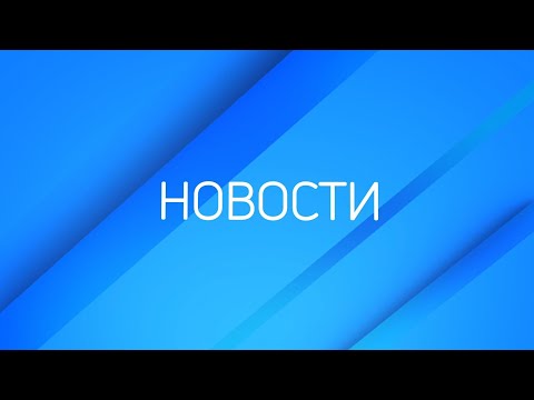 Новости ТВК 4