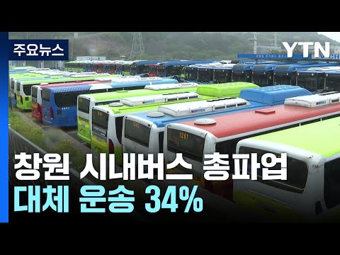 창원 시내버스 총파업...대체 운송은 34% 수준 / YTN