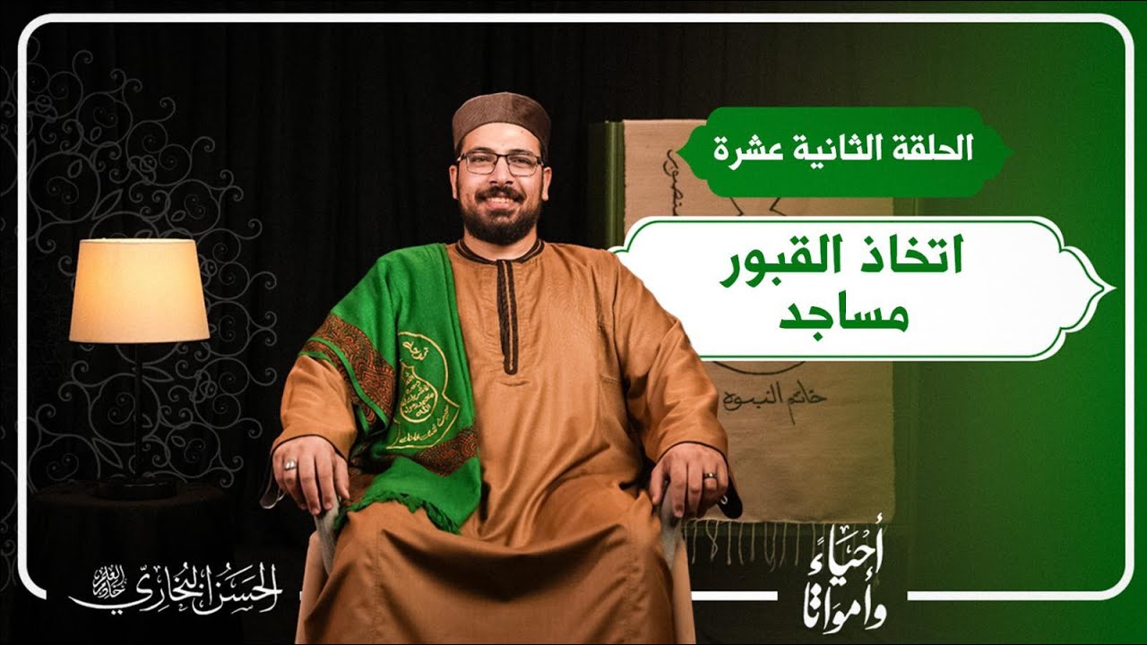 12 | اتخاذ القبور مساجداً | بودكاست أحياء وأمواتا | أ. الحسن البخاري