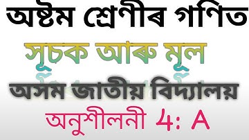 Class 8 Maths, অসম জাতীয় বিদ্যালয়ৰ   Chapter 4 ( সূচক আৰু মূল) solution by Saiful Sir part: 1.