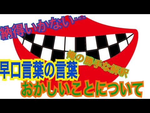早口言葉の言葉がなかなか変だったことについて（俺の勝手な解釈です）
