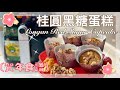 【Airfryer 賀年食譜】 零失敗。不添加泡打粉｜黑糖桂圓杯子蛋糕｜Longan Red Sugar Cupcake｜養生。全天然。零添加