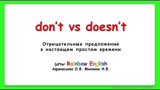 Rainbow English 3 класс. Present Simple. Negative. Don't/Doesn't||Отрицание в Настоящем Времени