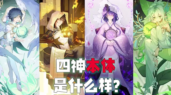 【原神】四神的本体是什么样？竟然全都不是人！ - 天天要闻