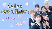 Astro 아스트로in Taiwan 告白氣球love Confession Jay Chou Youtube