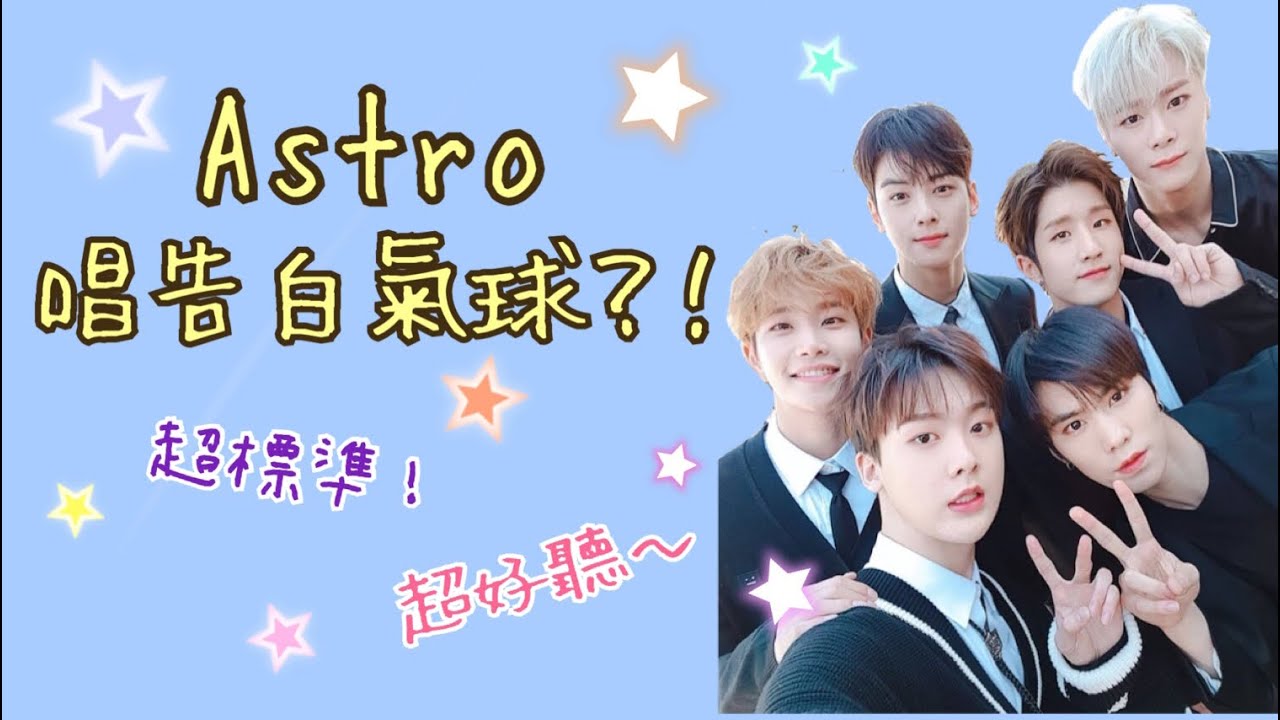 Astro아스트로 Astro唱告白氣球 超好聽 告白氣球歌詞 耳朵懷孕 Youtube