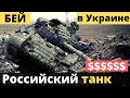 Названа сумма за подбитый танк РФ в Украине