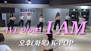 아이브 IVE - I AM ♡오후(화목) K-POP♡커버댄스 dance cover