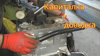 Daewoo Sens, ZAZ Chance 1,3 Капиталка и доводка !