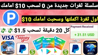 سلسلة ثغرات جديدة اول ثغرة اكملتها وسحبت 10$ مع الاثبات ربح بطاقات جوجل بلاي مجانا شحن جواهر Payeer