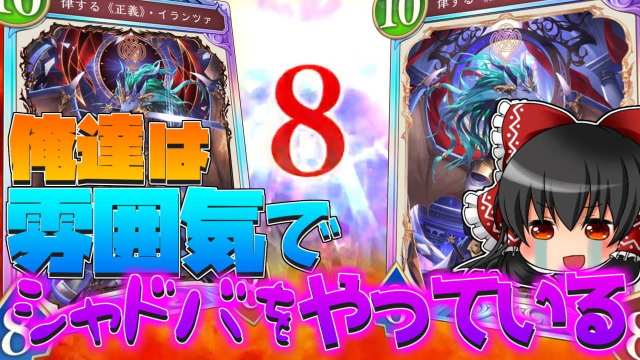 【ゆっくり実況】ゆっくり霊夢は遂に環境入りしたドラゴンで勝ちまくりたい【シャドバWB】