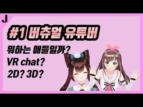   버츄얼 유튜버가 뭘까