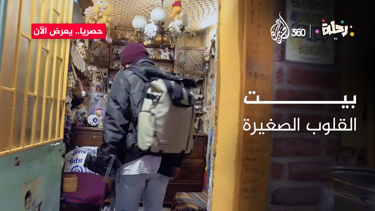 ابن حتوتة يأخذكم في جولة داخل "بيت القلوب الصغيرة" في حي بلاط | رحلة