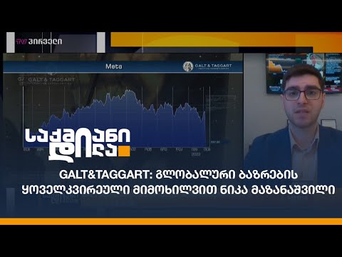 Galt\u0026Taggart: გლობალური ბაზრების ყოველკვირეული მიმოხილვით ნიკა მაზანაშვილი