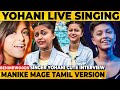 பட்டைய கிளப்பின பாட்டை Just Like that பாடினதா சொல்லுறாங்க Yohani... Manike Mage Hithe Live Singing