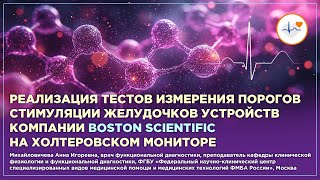 Реализация тестов измерения порогов стим-ции жел-ков устройств комп. Boston Scientific на ХМ