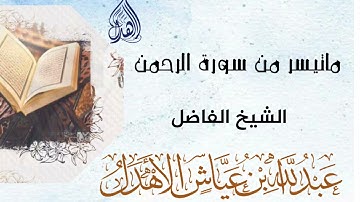 تلاوة رائعة وهادئة من سورة الرحمن🕋 بصوت الشيخ الفاضل عبدالله بن عياش الأهدل
