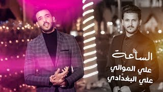 الساعة I علي الموالي و علي البغدادي  Offical Video