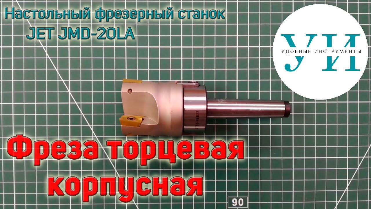 Фреза торцевая корпусная MT2-FMB22 BAP400R 50 для настольного фрезерного станка JET JMD-20LA