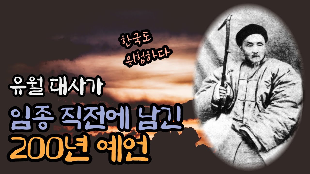 [200년 예언] 유월(俞樾) 대사가 임종 직전에 남긴 9수의 예언시ㅣ전쟁 예언ㅣ미스터리 - YouTube