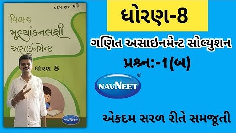 Dhoran 8 ganit assignment solution 2023 Q.1(B) | std 8 maths assignment solution 2023 sem 1