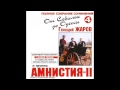 Геннадий Жаров и Амнистия II  - От Севильи до Одессы Том 4 2001