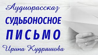 СУДЬБОНОСНОЕ ПИСЬМО. Новый интересный аудиорассказ. Ирина Кудряшова.