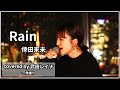 【隠れた名曲】 Rain/倖田來未 covered by 武田レイナ