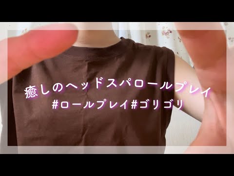 【ASMR】癒しのヘッドスパロールプレイ🫧/地声/囁き