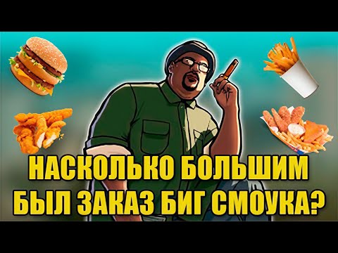 НАСКОЛЬКО БОЛЬШИМ БЫЛ ЗАКАЗ БИГ СМОУКА ИЗ GTA SAN ANDREAS?