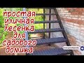 Уличная лестница для дачного домика. АнтиковкА