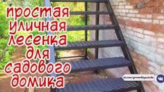 Уличная лестница для дачного домика. АнтиковкА Уличная лестница для дачного домика. АнтиковкА