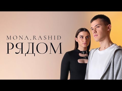 MONA, RASHID - Рядом