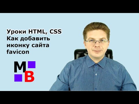 Уроки HTML, CSS  Как добавить иконку сайта favicon