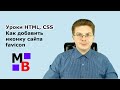 Уроки HTML, CSS Как добавить иконку сайта favicon